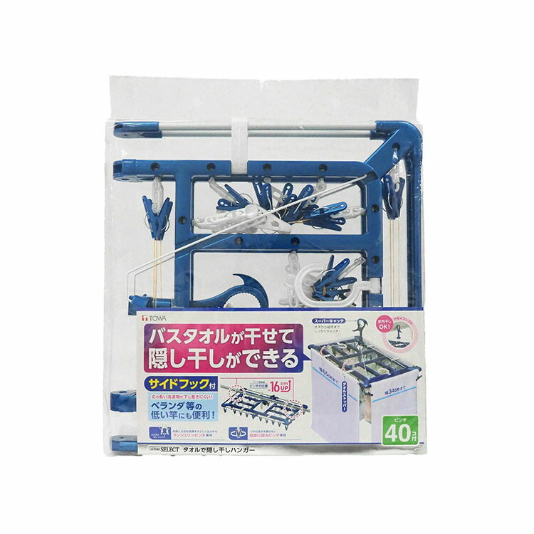 東和産業 タオルで隠し干しハンガー 40ピンチ ブルー(代引不可)