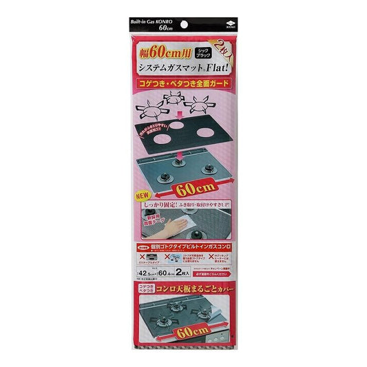 【2個セット】 東洋アルミエコープロダクツ システムガスマット Flat! 幅60cm用 シックブラック 2枚入 3125汚れ防止 マット ビルトインガスコンロ コゲつき(代引不可)