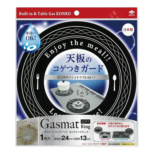 東洋アルミエコープロダクツ ガスマット Ring SOFT カトラリーブラック 1枚入 3152ガスコンロ コゲつき ガード カバー 五徳 置くだけ(代引不可)