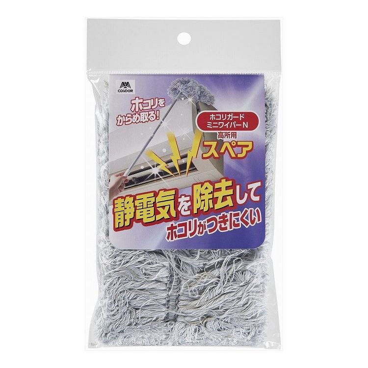 【2個セット】 山崎産業 コンドル ホコリガードミニワイパーN スペア CONDOR パーツのみ 替え モップ 静電気除去(代引不可)