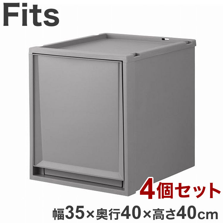 【4個セット】 天馬 Fits フィッツケース 幅35×奥行40×高さ40cm グレー FC40-3540 天馬「フィッツケース」の奥行40cmのサイズ!(代引不可)