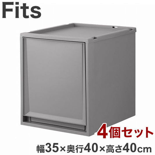 【4個セット】 天馬 Fits フィッツケース 幅35×奥行40×高さ40cm グレー FC40-3540 天馬「フィッツケース」の奥行40cmのサイズ!(代引不可)
