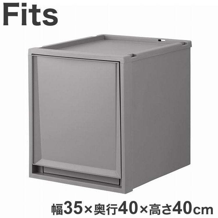 天馬 Fits フィッツケース 幅35×奥行40×高さ40cm グレー FC40-3540 天馬「フィッツケース」の奥行40cmのサイズ!(代引不可)