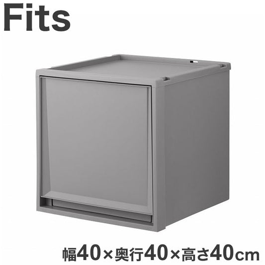 天馬 Fits フィッツケース 幅40×奥行40×高さ40cm グレー FC40-4040 天馬「フィッツケース」の奥行40cmのサイズ!(代引不可)