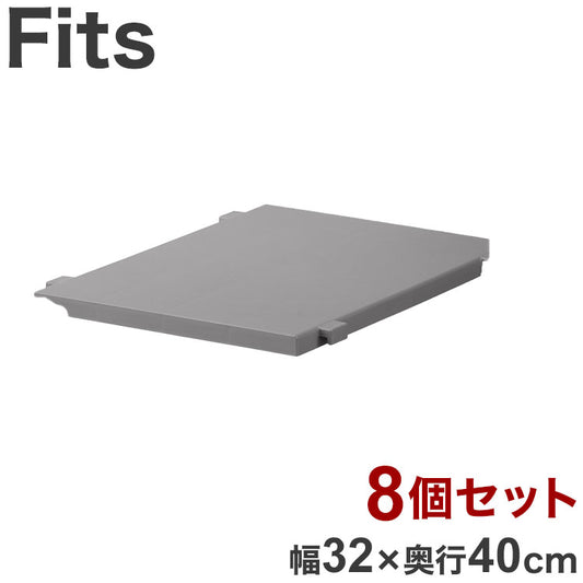 【8個セット】 天馬 Fits フィッツケース専用 連結棚 幅32×奥行40cm グレー FC40-S30 フィッツケース FC40シリーズ専用連結棚(代引不可)