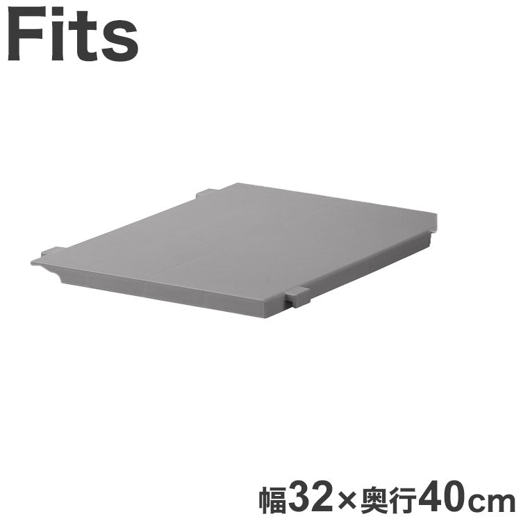 天馬 Fits フィッツケース専用 連結棚 幅32×奥行40cm グレー FC40-S30 フィッツケース FC40シリーズ専用連結棚(代引不可)