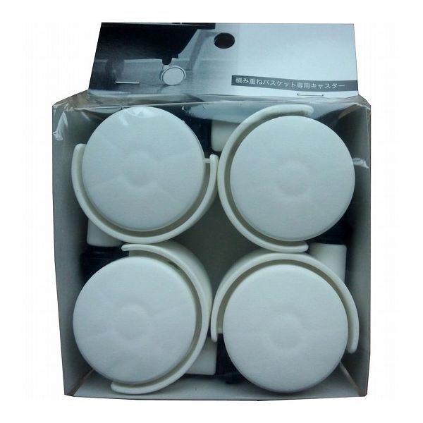 【3個セット】 平和工業 積み重ねバスケット 専用キャスター ホワイト (4個入) バスケット カゴ 重ねて使う 収納 専用キャスター(代引不可)