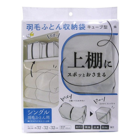 ワイズ キューブ型 羽毛ふとん収納袋 シングル用 SC-116 かさばる羽毛ふとんがキュッとコンパクトに!