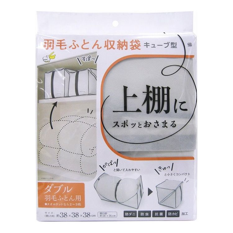 ワイズ キューブ型 羽毛ふとん収納袋 ダブル用 SC-117 かさばる羽毛ふとんがキュッとコンパクトに!