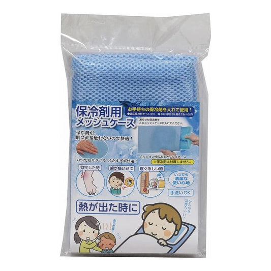 【2個セット】 ファイン 保冷剤用メッシュケース FIN-976 氷枕 カバー ケースのみ アイシング 発熱時 熱中症対策(代引不可)