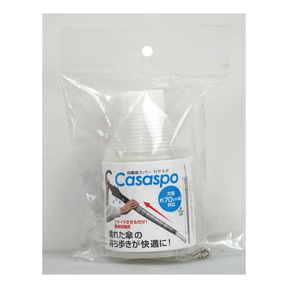 ファイン 【2個セット】 伸縮傘カバー カサスポ 濡れた傘 の持ち歩きが快適に!(代引不可)