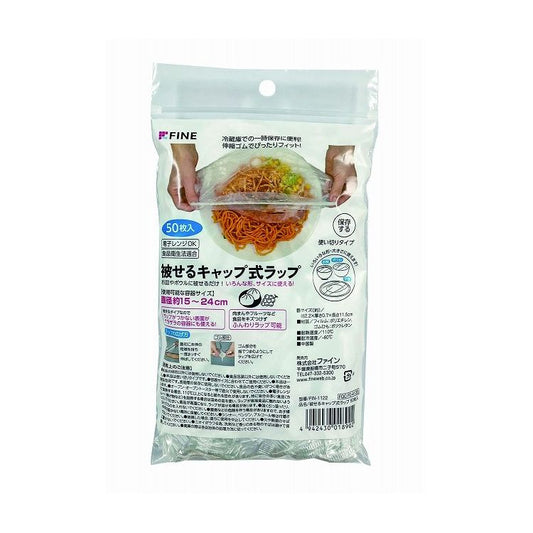 ファイン 被せるキャップ式ラップ 50枚入 FIN-1122(代引不可)