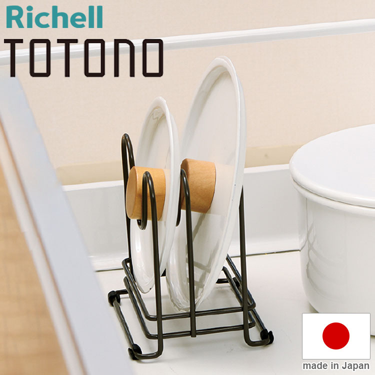 トトノ 引き出し用 鍋ふたスタンドR リッチェル Richell 鍋ふた 鍋蓋 スタンド 仕切り キッチン 引き出し シンク下 スチール(代引不可)
