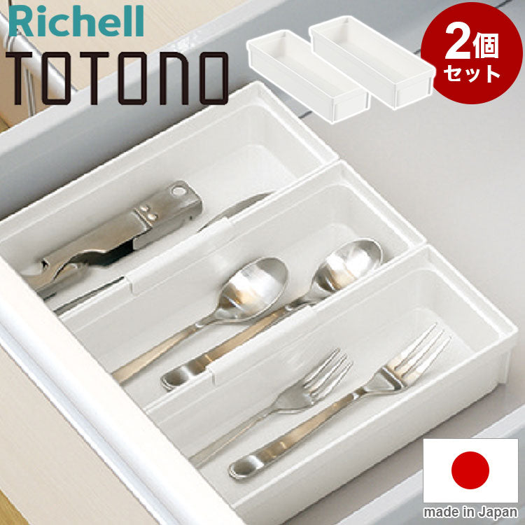 【2個セット】 トトノ(totono) 引き出し用 カトラリーポケットR ミニ 約 幅21×奥行7×高さ4.4(cm)カトラリートレー カトラリー収納 キッチン 収納 キッチン収納 キッチン収納ケース(代引不可)