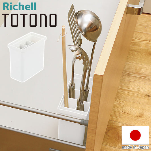 トトノ 引き出し用 キッチンツールスタンドR リッチェル Richell キッチンツール 調理器具 収納 キッチン 引き出し スタンド シンク下 プラスチック 日本製(代引不可)