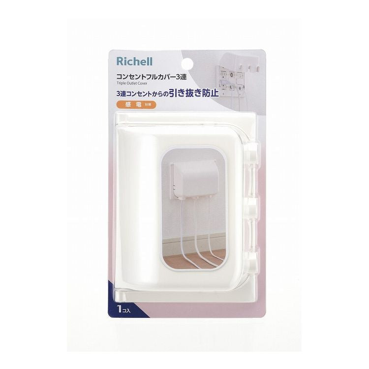 リッチェル ベビーガード コンセントフルカバー3連R コンセントカバー 赤ちゃん(代引不可)