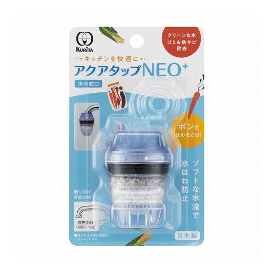 【3個セット】 クリタック アクアタップネオ+ CQN-2096 活性炭 ストレートタイプ 水道水 ろ過器 ゴミ取り サビ除去(代引不可)