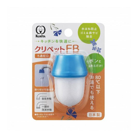 【3個セット】 クリタック クリペット FB 蛇口 整水 濾過 水道水 ろ過器 ゴミ取り サビ除去 日本製(代引不可)