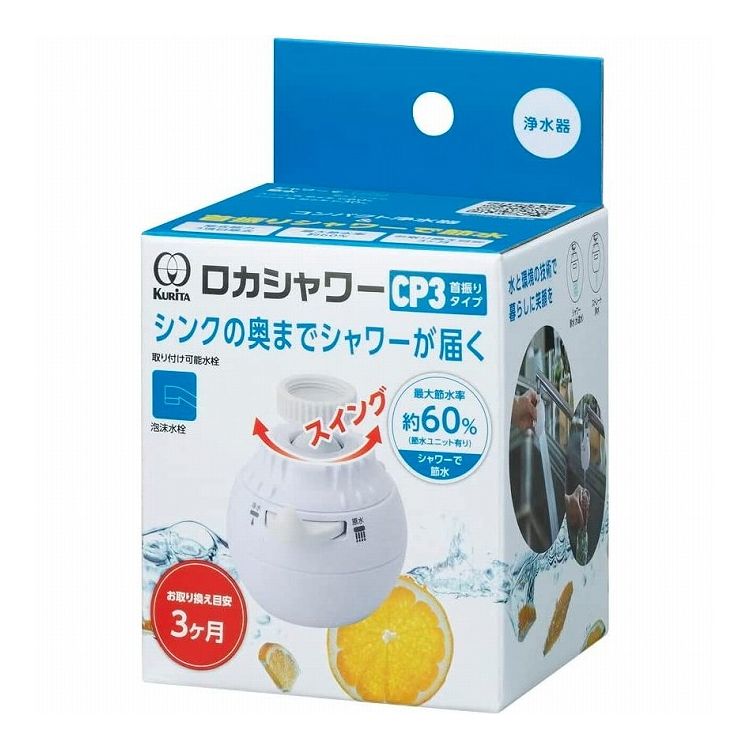 クリタック ロカシャワーCP3首振りタイプ(代引不可)
