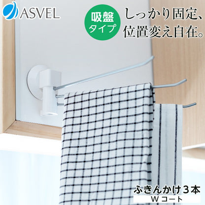 【2個セット】 アスベル ポゼ POSE ふきん掛け 3本 マルチ Wコート シルバー(代引不可)