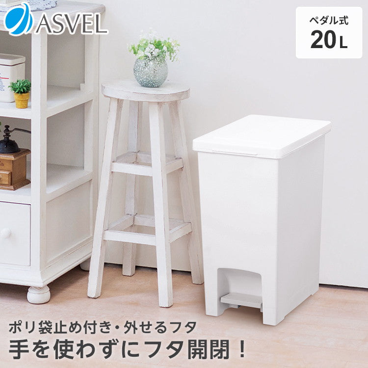 アスベル エバン EBAN ペダル スリム 20L ホワイト(代引不可)