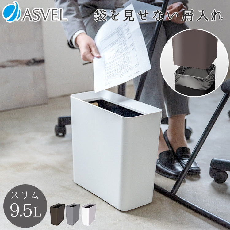 アスベル ルクレールCV 袋 見えない 屑入れ 角型 スリム グレー(代引不可)
