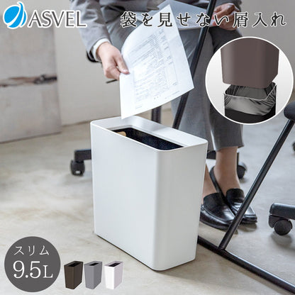 アスベル ルクレールCV 袋 見えない 屑入れ 角型 スリム グレー(代引不可)
