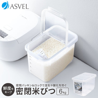 アスベル 密閉 米びつ 6kg ナチュラル(代引不可)