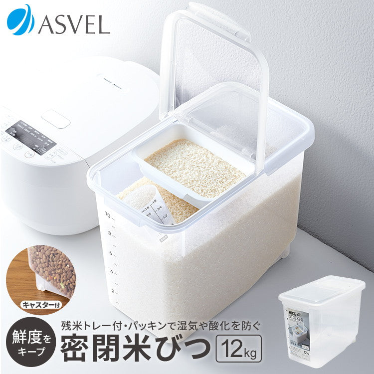 アスベル 密閉 米びつ 12kg ナチュラル(代引不可)