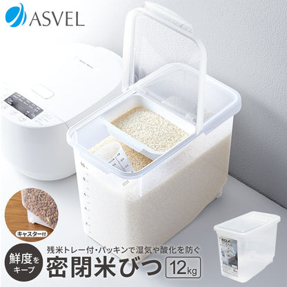 アスベル 密閉 米びつ 12kg ナチュラル(代引不可)