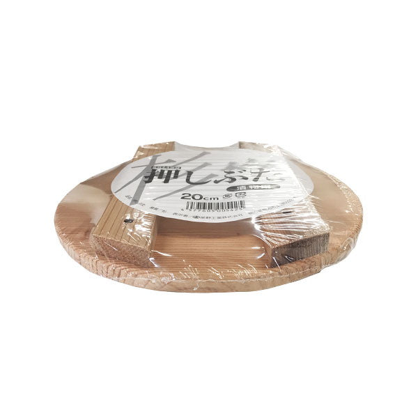 【3個セット】 星野工業 漬物用 押しぶた 木製 20cm (押し蓋) 漬物や梅干し作りに!木製押しぶた(代引不可)