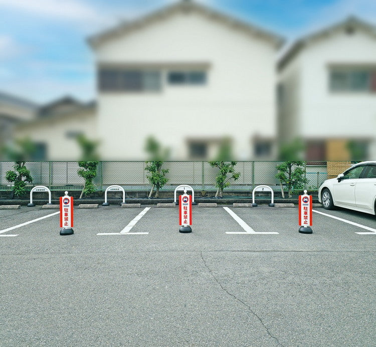 ミツギロン チェーンスタンドカバー 駐車禁止 SF-93-01(代引不可)