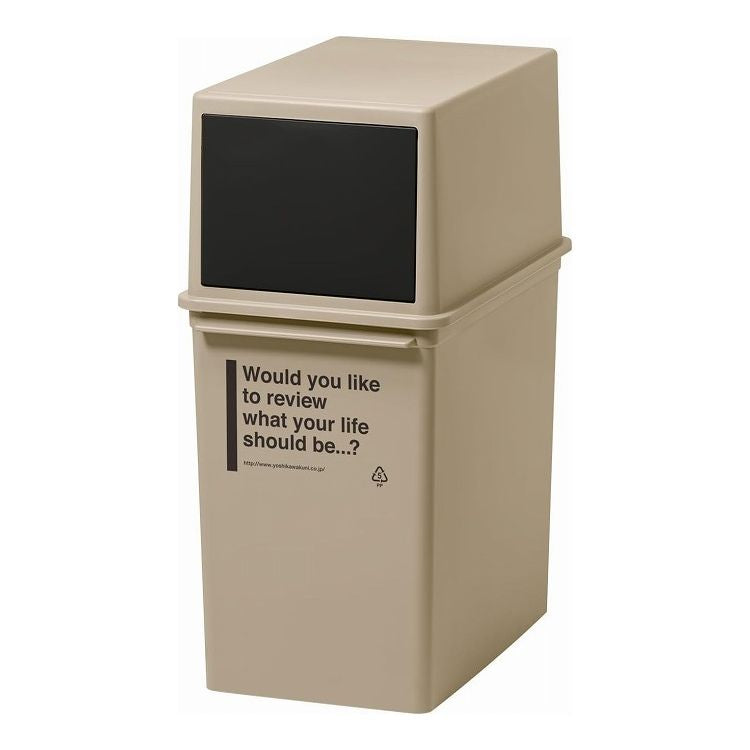 吉川国工業所 フロントオープンダスト(浅型 17L) ベージュ フタ付き 縦型 浅め ダストボックス ライクイット