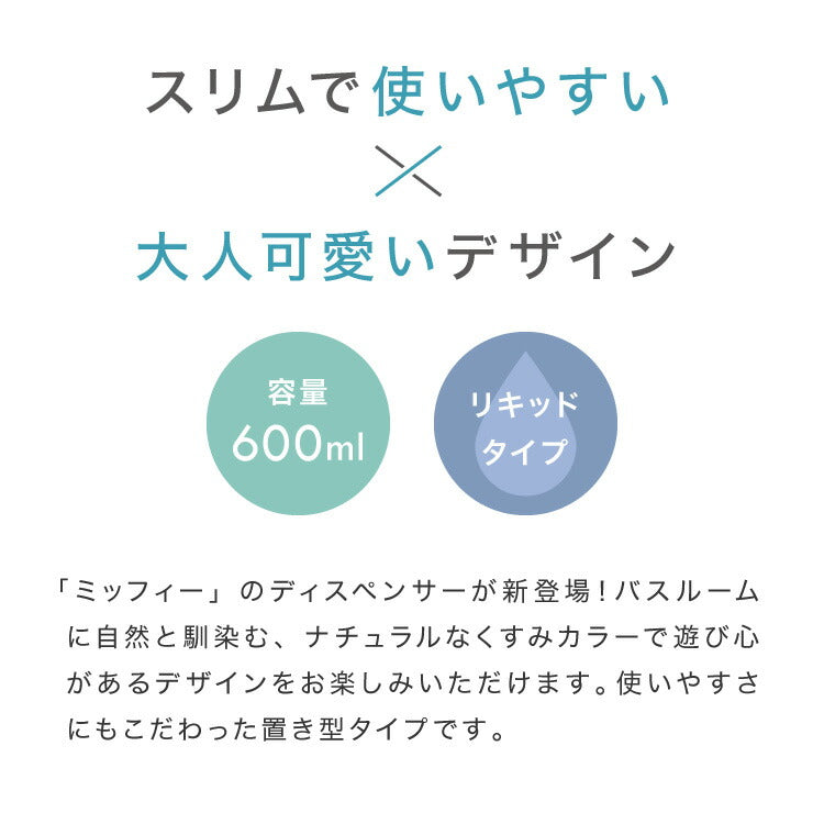 70周年記念 リッチェル ミッフィー ディスペンサー 600ml ディックブルーナ おしゃれ くすみカラー ボリス グランティ 手動 壁掛け キッチン 洗面所 浴室 シャンプー リンスー ボディーソープ