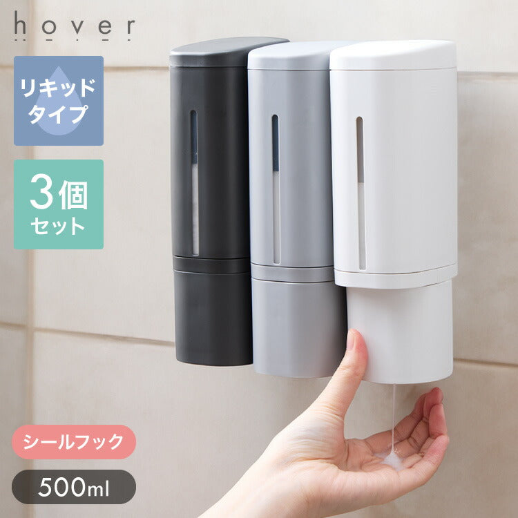 リッチェル ホバー 下から出るディスペンサー シール取り付けタイプ 選べる3本セット ホワイト ダークグレー グレー マグネット ディスペンサー ソープディスペンサー シャンプー