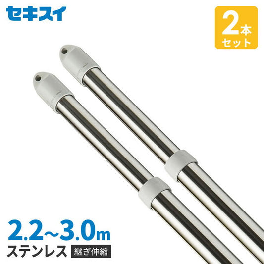 【2本セット】 セキスイ ステンレス 物干し竿 伸縮竿 長さ2.2~3m 継足しタイプ 3m STN-3N(代引不可)