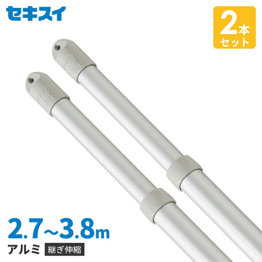 【2本セット】 セキスイ アルミ素材 物干し竿 軽量 長さ2.7~3.8m 継ぎ伸縮竿 3.8m ATN-40LG(代引不可)