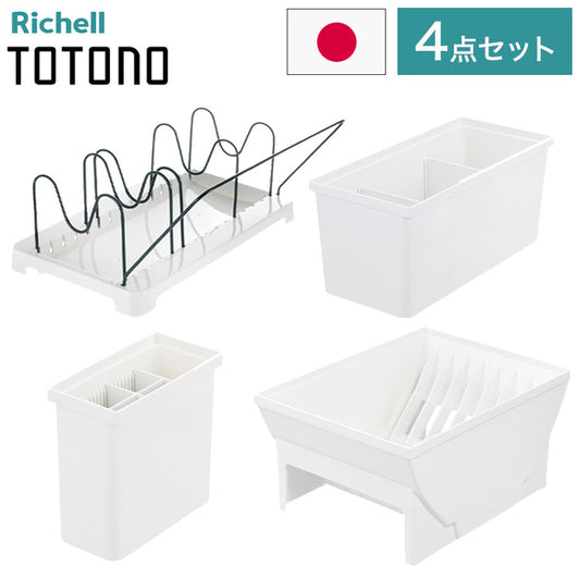 【ベーシック4点セット】 リッチェル トトノ (totono) 引き出し用 ディッシュスタンドR ワイド 1点 キッチンツールスタンドR 1点 調味料収納ボックスR 1点 鍋 フライパンスタンドR 1点(代引不可)