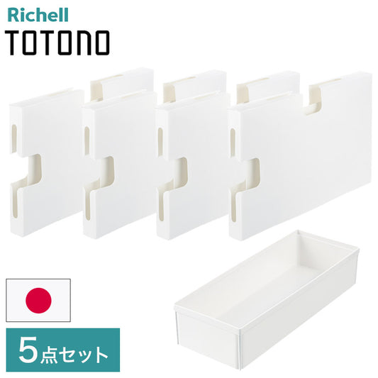 【ゴミ袋収納R&キッチンツールボックスR 5点セット】 リッチェル トトノ (totono) 引き出し用 ゴミ袋収納ケースR 4点 キッチンツールボックスR 1点(代引不可)