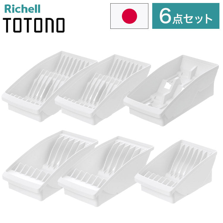 【棚置きデッシュスタンド6点セット ホワイト】 リッチェル トトノ (totono) 棚置き用 ディッシュスタンド ミニ 1点 レギュラー 2点 ワイド 2点 お椀スタンド 1点(代引不可)