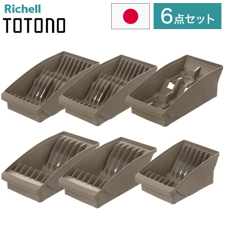 【棚置きデッシュスタンド6点セット ブラウン】 リッチェル トトノ (totono) 棚置き用 ディッシュスタンド ミニ 1点 レギュラー 2点 ワイド 2点 お椀スタンド 1点(代引不可)