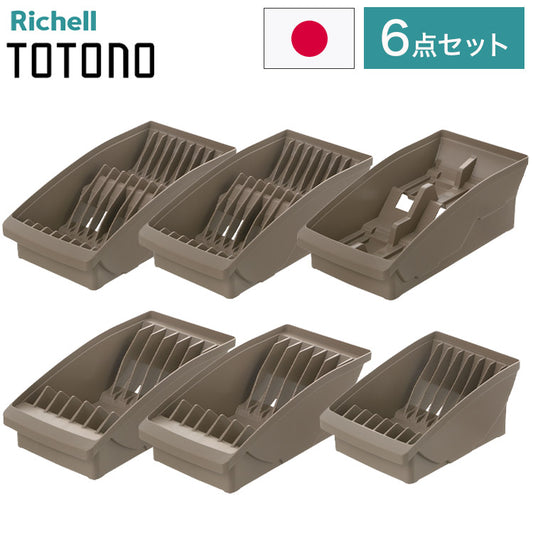【棚置きデッシュスタンド6点セット ブラウン】 リッチェル トトノ (totono) 棚置き用 ディッシュスタンド ミニ 1点 レギュラー 2点 ワイド 2点 お椀スタンド 1点(代引不可)