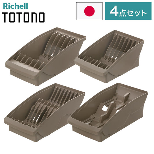 【棚置きデッシュスタンド基本4点セット ブラウン】 リッチェル トトノ (totono) トトノ 棚置き用 ディッシュスタンド ミニ 1点 レギュラー 1点 ワイド 1点 お椀スタンド 1点(代引不可)