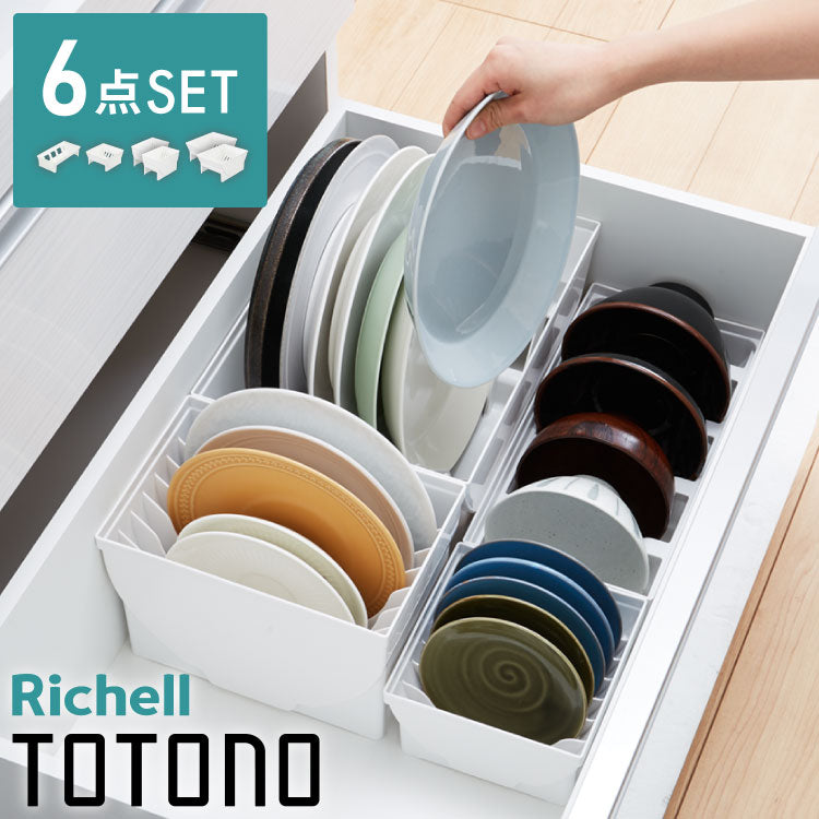 リッチェル トトノ ディッシュスタンド R 4種 計6点セット キッチン収納 ミニ×1 レギュラー×2 ワイド×2 お椀×1 皿 収納 皿立て 引き出し ケース TOTONO(代引不可)