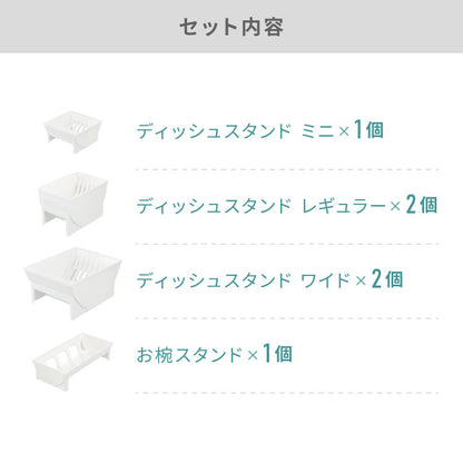 リッチェル トトノ ディッシュスタンド R 4種 計6点セット キッチン収納 ミニ×1 レギュラー×2 ワイド×2 お椀×1 皿 収納 皿立て 引き出し ケース TOTONO(代引不可)