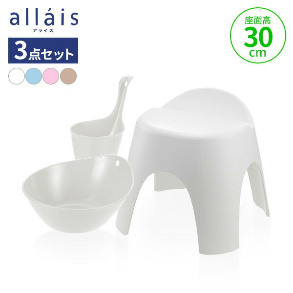 日本製 リッチェル アライス バス用品3点セット 湯おけ 手おけ 風呂イス30cm 選べるカラー 風呂いす 風呂椅子 バス小物 バスチェア 洗面器 抗菌加工 銀イオン allais シンプル 風呂イス(代引不可)