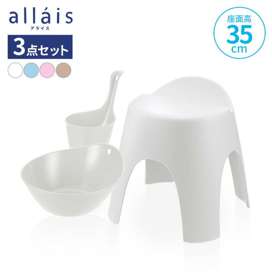 日本製 リッチェル アライス バス用品3点セット 湯おけ 手おけ 風呂イス35cm 選べるカラー 風呂いす 風呂椅子 バス小物 バスチェア 洗面器 抗菌加工 銀イオン allais シンプル 風呂イス(代引不可)