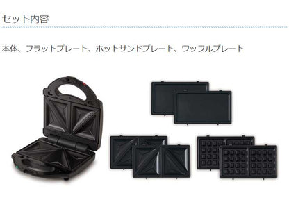 着脱式マルチグリルフラット 3in1 プレート3枚付き ワッフル ホットサンド 両面焼き マルチサンドメーカー ホットプレート 180度開き フッ素樹脂加工 キッチン 調理 お菓子 KDHS-001B ライソン LITHON