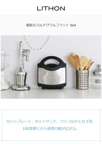 着脱式マルチグリルフラット 3in1 プレート3枚付き ワッフル ホットサンド 両面焼き マルチサンドメーカー ホットプレート 180度開き フッ素樹脂加工 キッチン 調理 お菓子 KDHS-001B ライソン LITHON