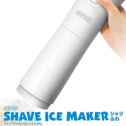 シェイブアイスメーカー SI-01 かき氷機 電動 ふわふわ かき氷器 家庭用 アイスメーカー ハンディタイプ